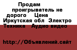  Продам Blu-ray проигрыватель не дорого! › Цена ­ 4 250 - Иркутская обл. Электро-Техника » Аудио-видео   